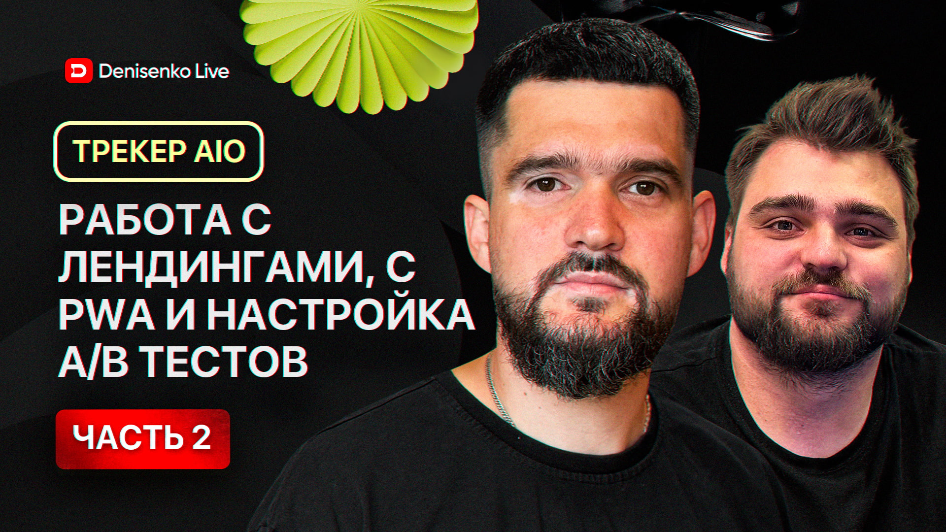 Работа с лендингами, PWA и настройка А/В тестов