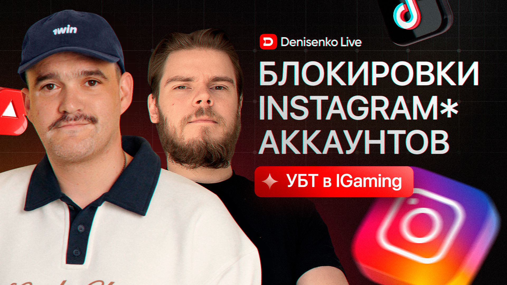 УБТ в iGaming: блокировки Instagram акаунтов