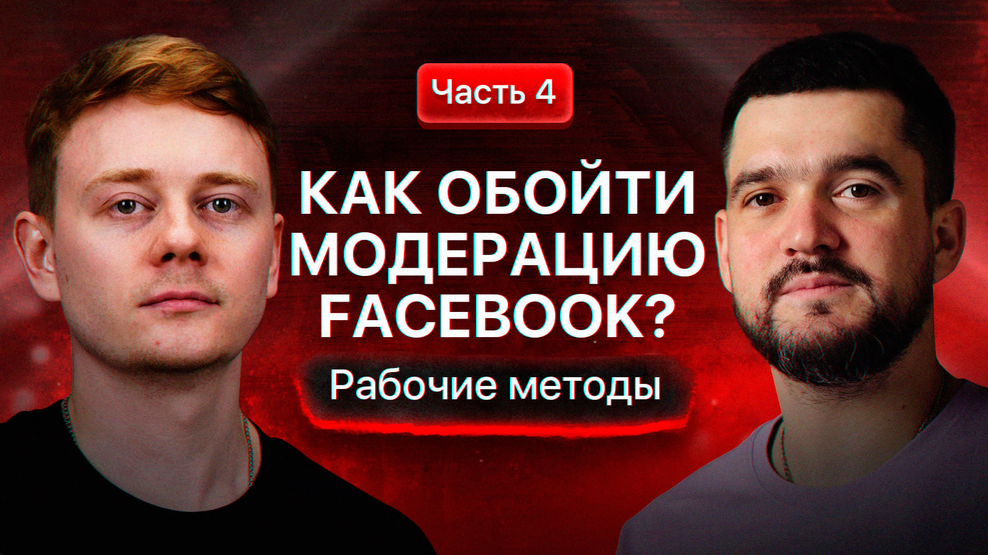 Как обойти модерацию Facebook