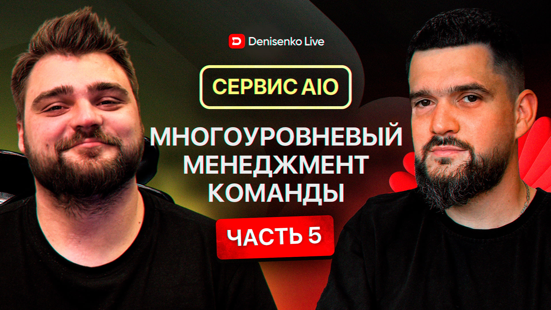 Многоуровневый менеджмент команды