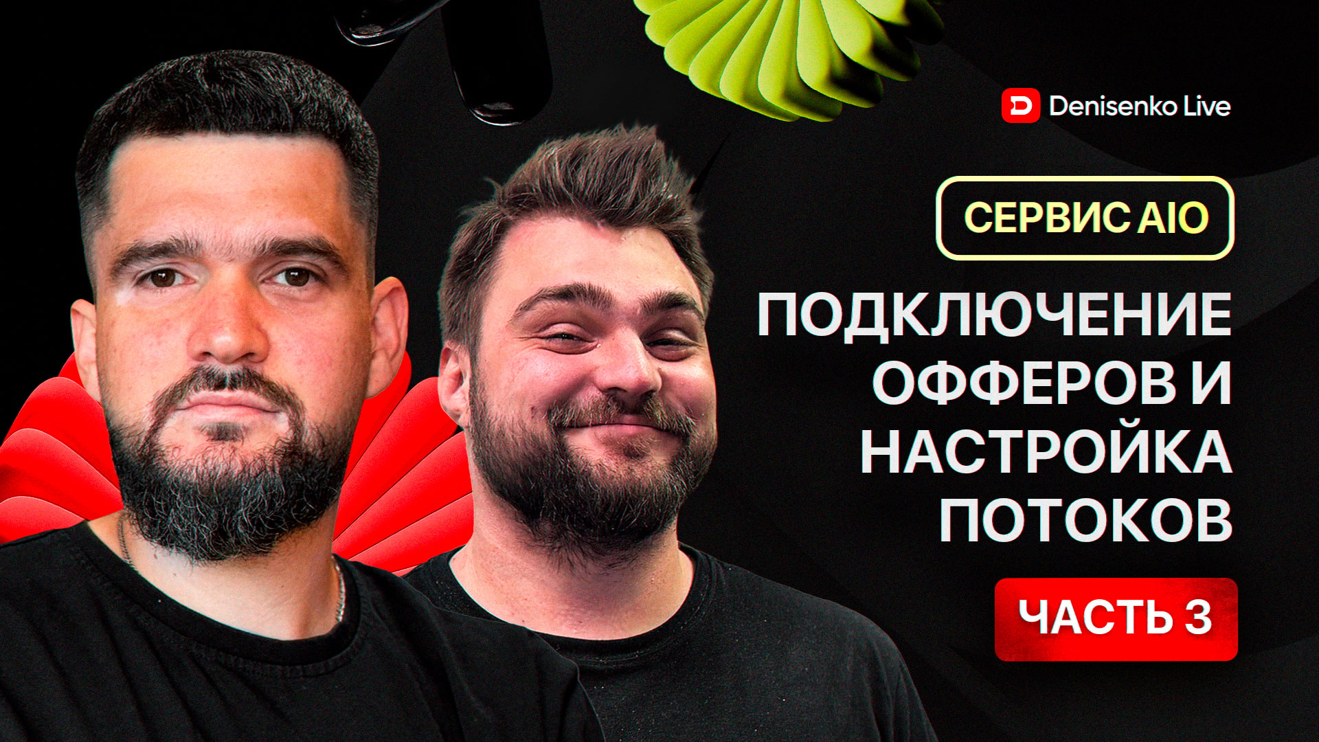 Подключение офферов, настройка потоков и фильтрация трафика