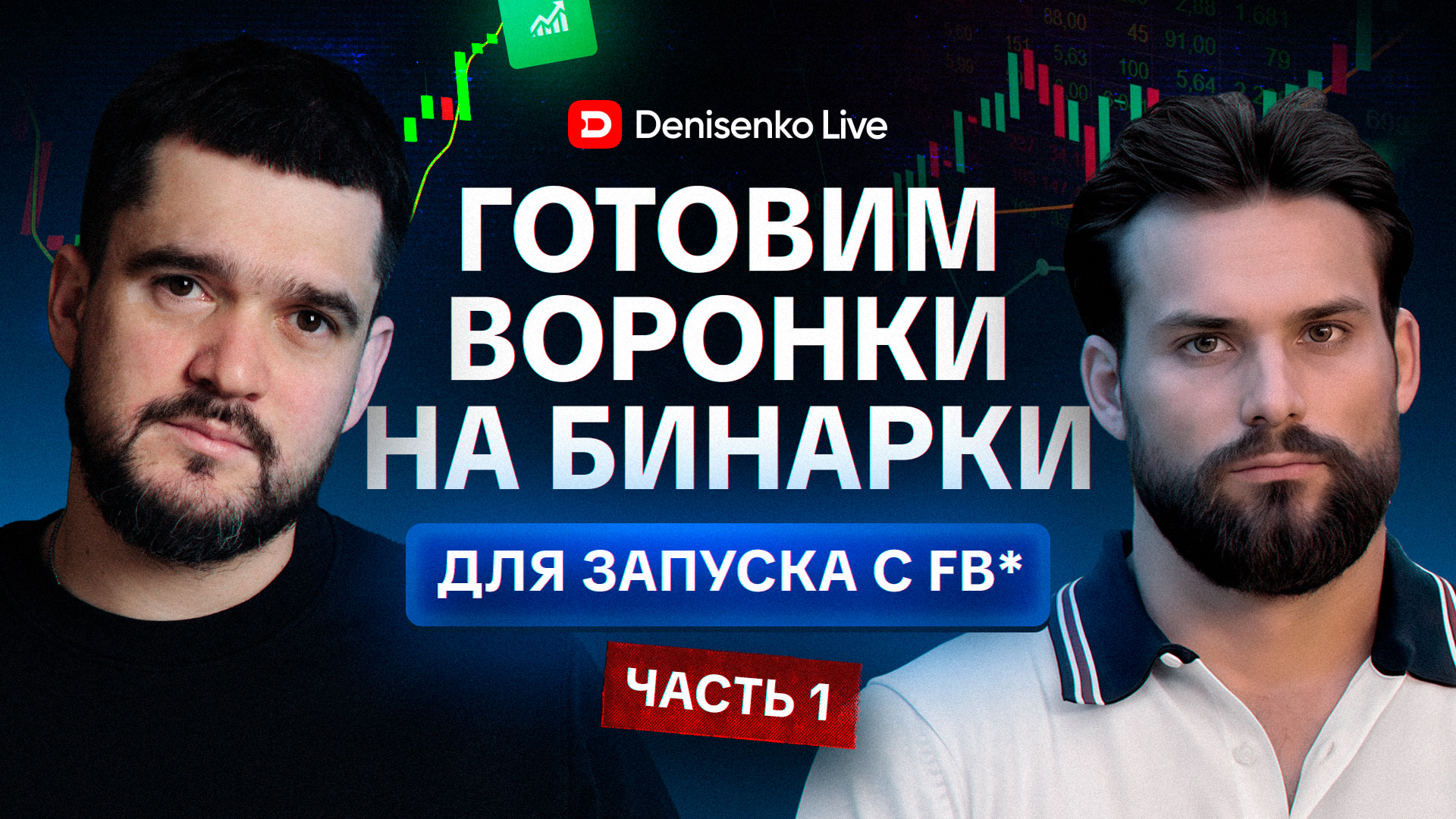 Готовим воронки на бинарки для запуска с Facebook*