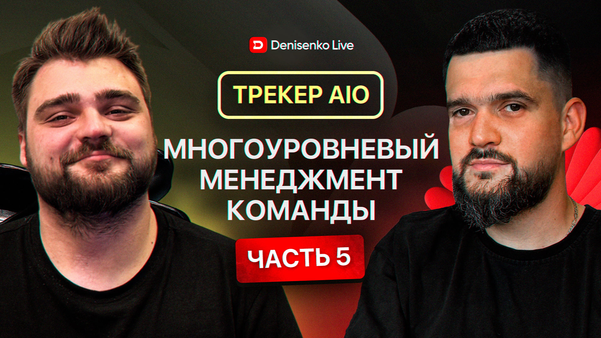 Многоуровневый менеджмент команды