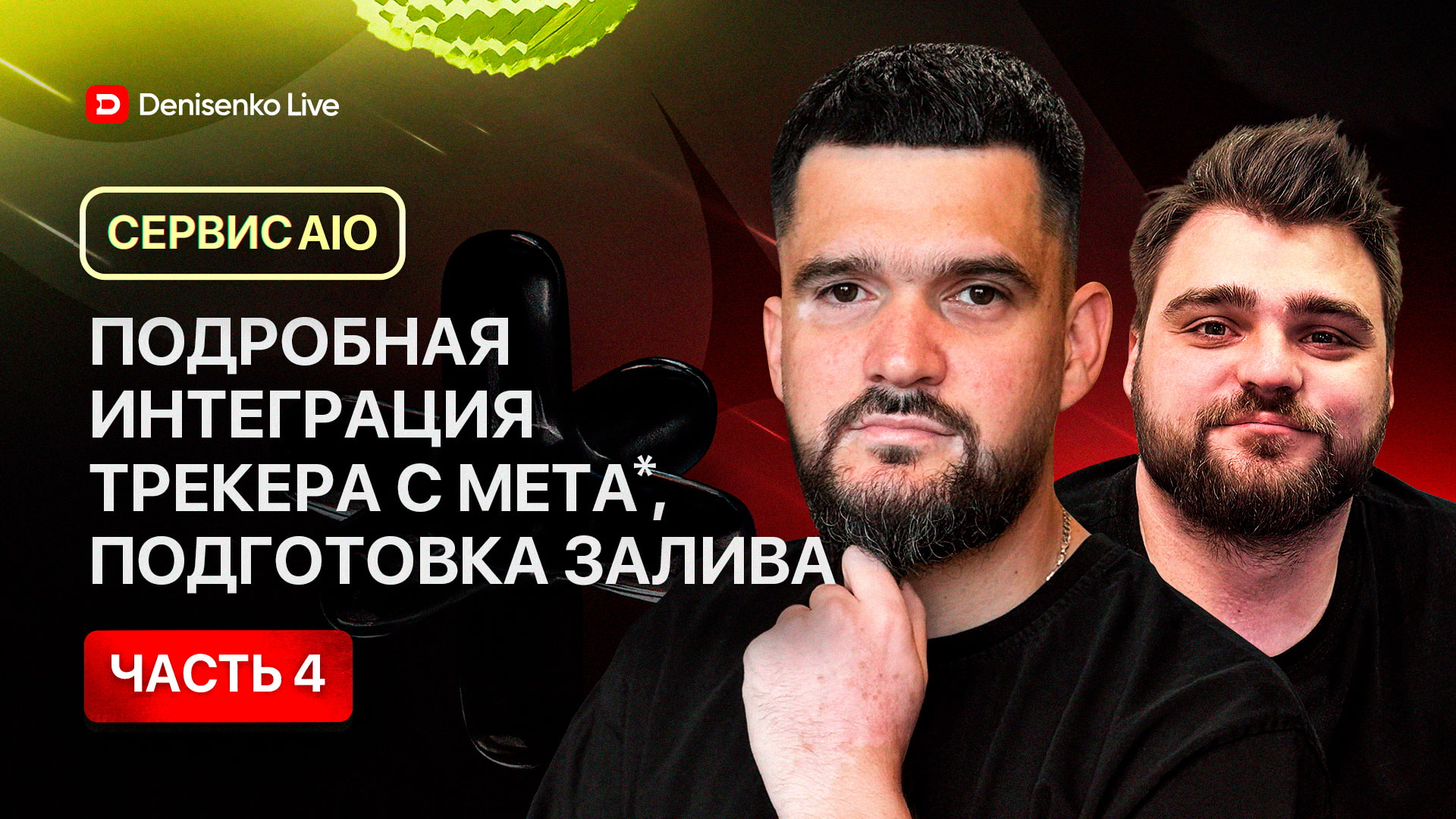 Подробная интеграция трекера с META*