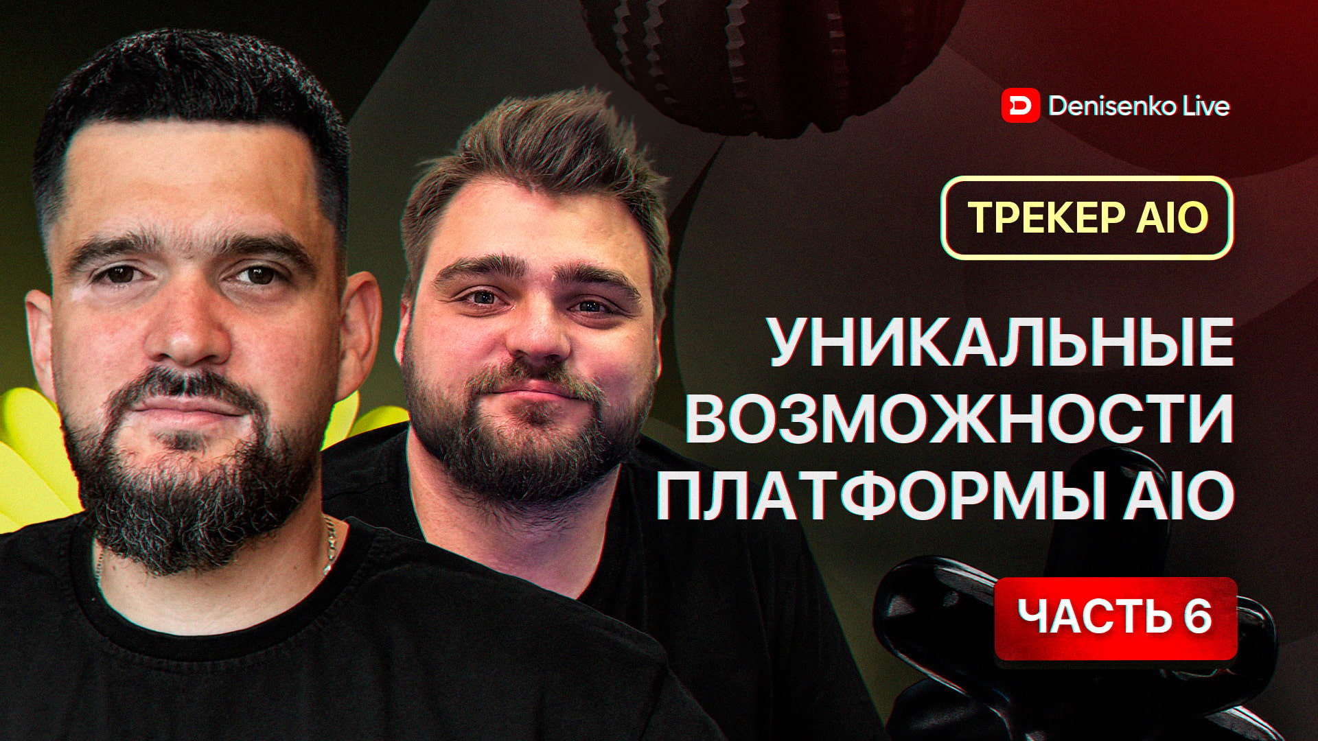 Уникальные возможности платформы AIO