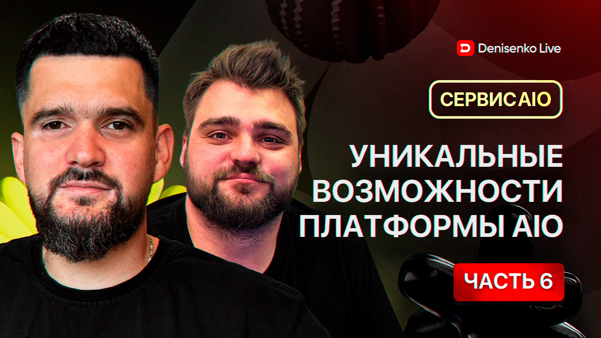 Уникальные возможности платформы AIO