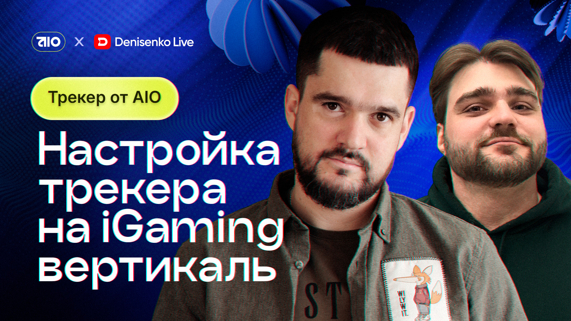 Настройка технического сетапа на iGaming вертикаль