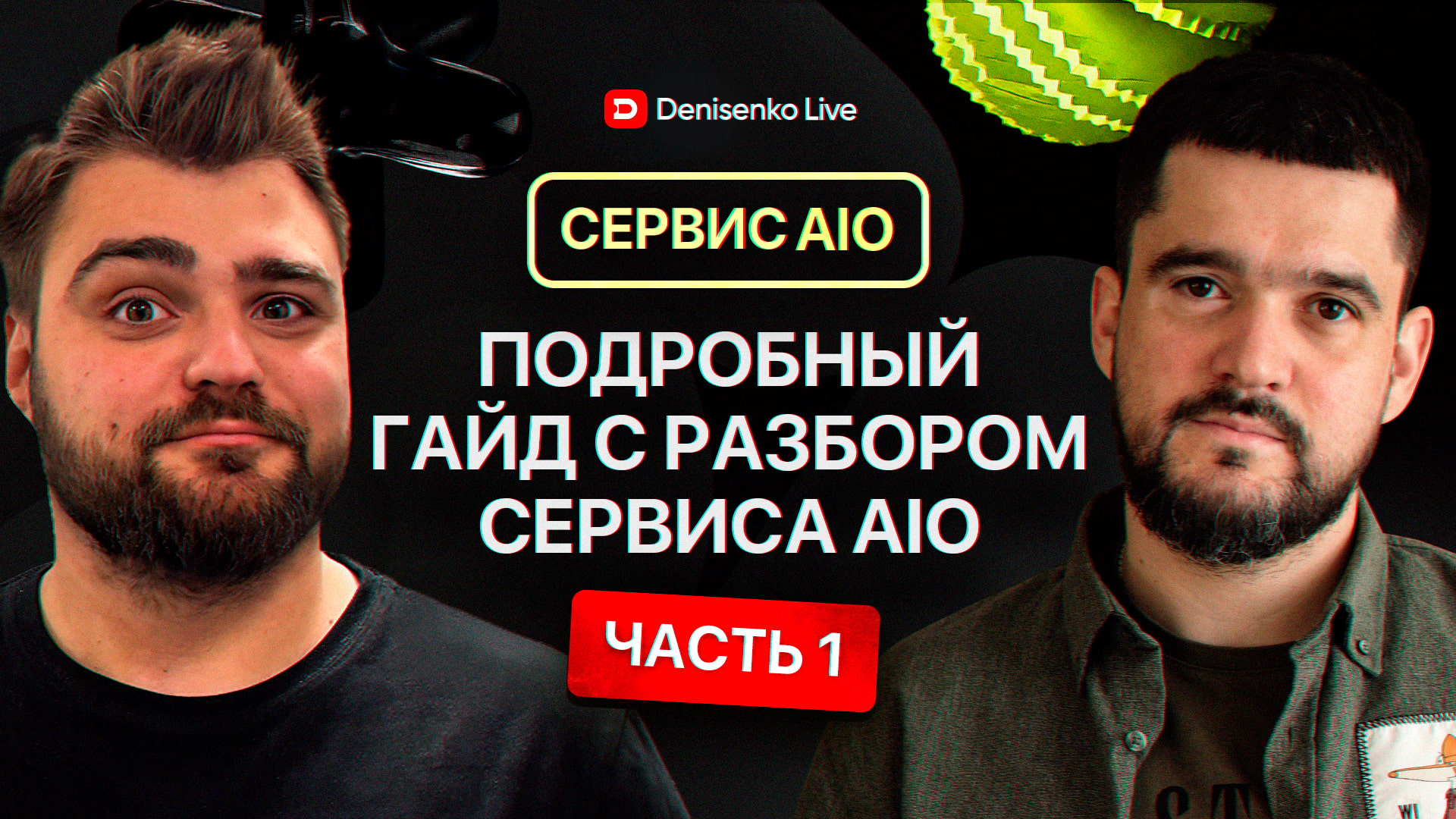 Разбор техчасти сервиса AIO