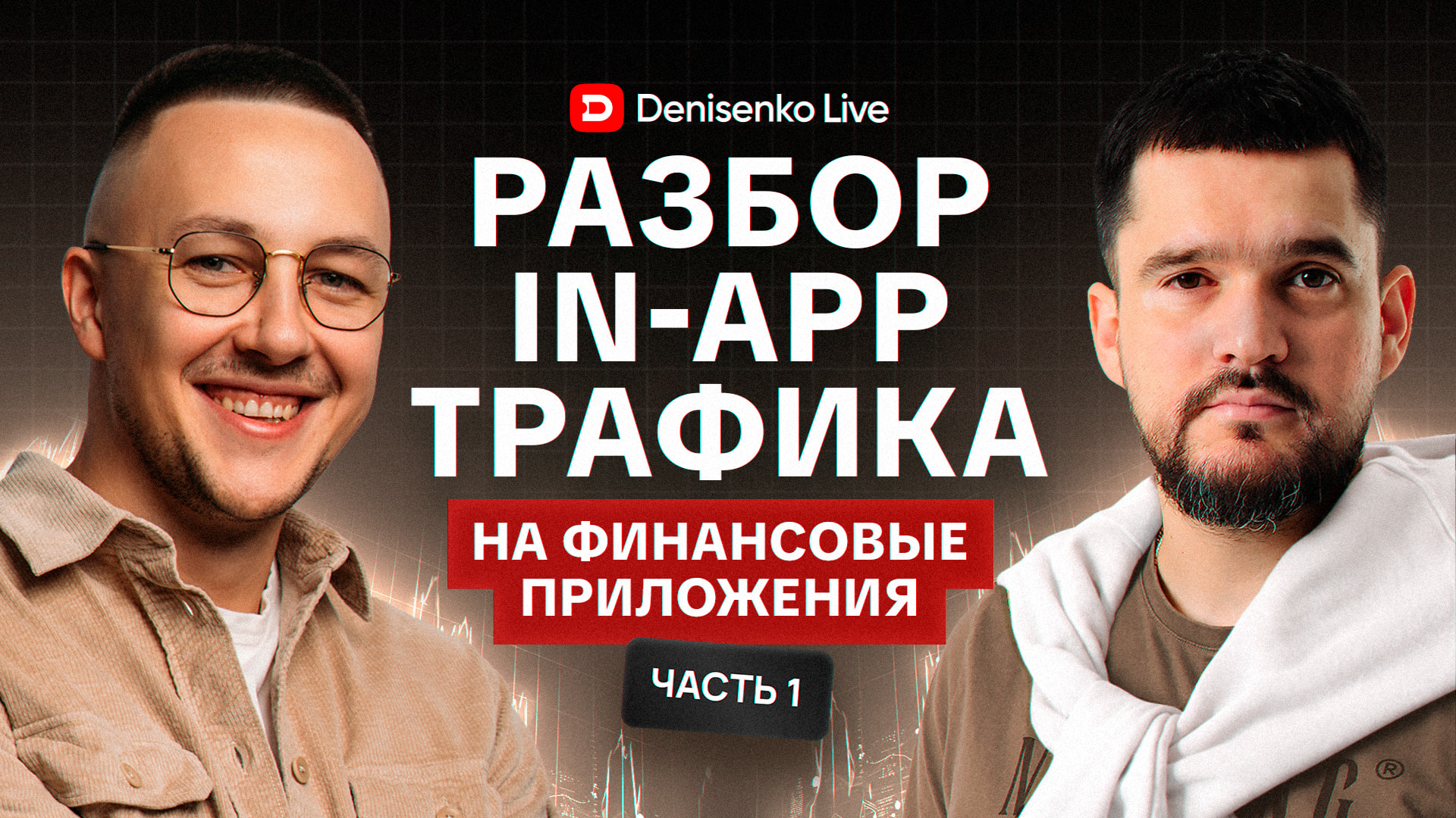 Разбор In-app трафика на финансовые приложения