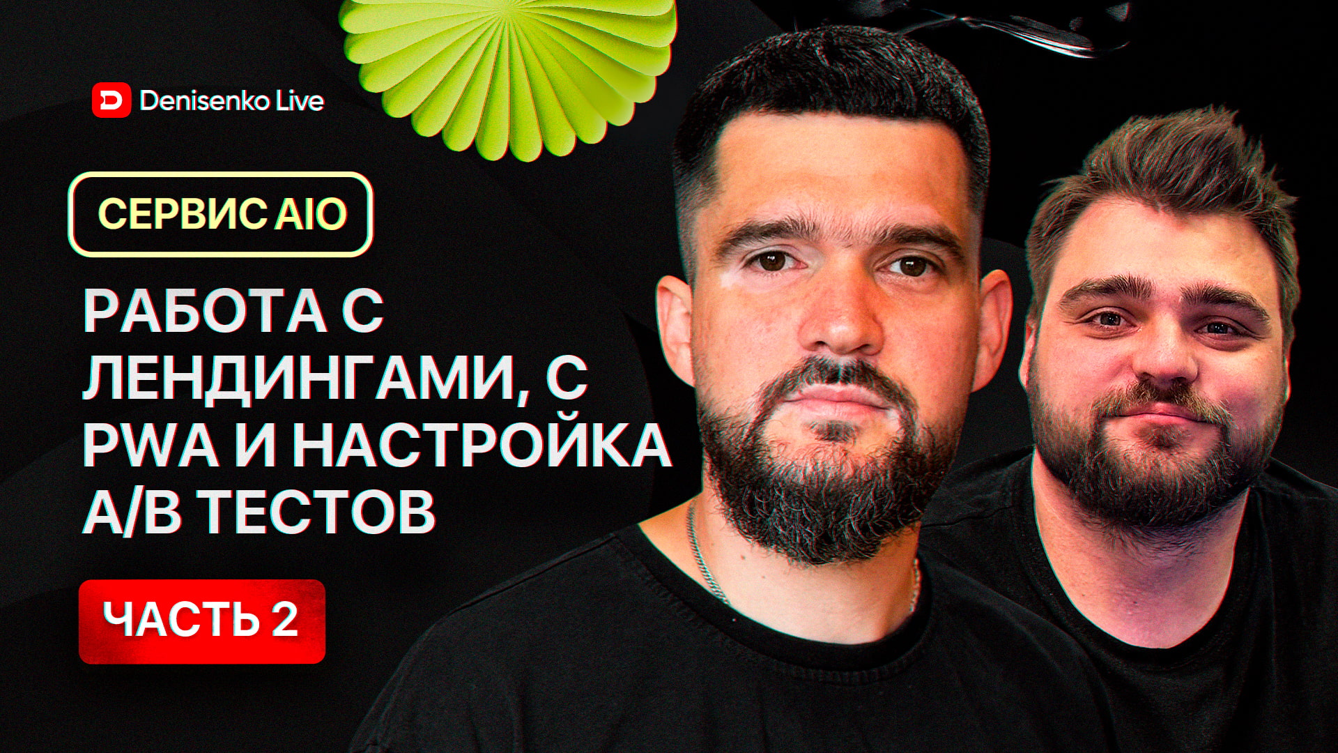 Работа с лендингами, PWA и настройка А/В тестов