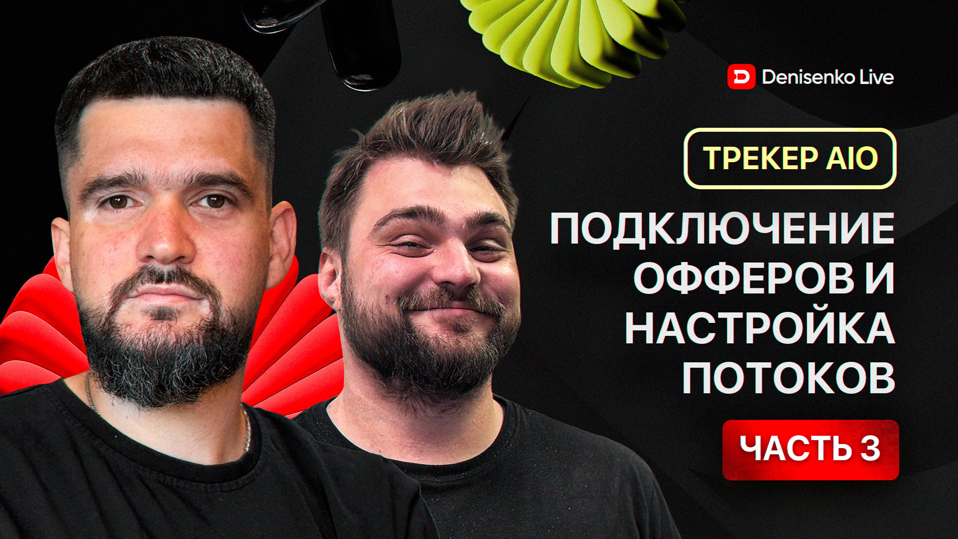 Подключение офферов, настройка потоков и фильтрация трафика