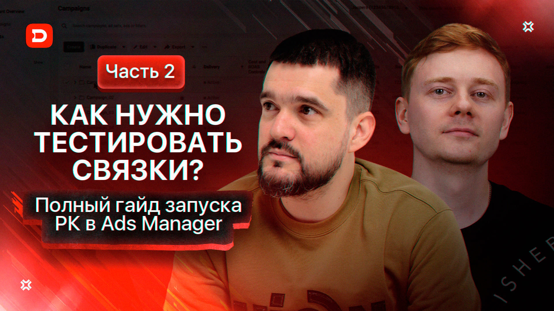Полный гайд запуска РК в Ads Manager