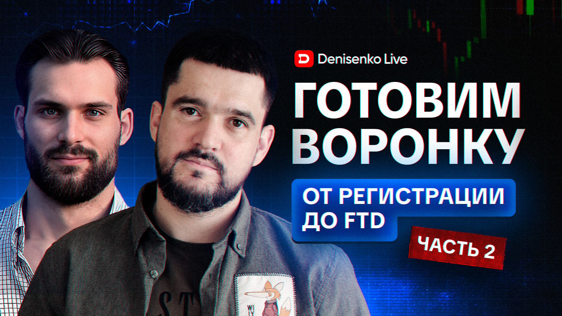 Настройка CRM-системы, воронка от регистрации до FTD